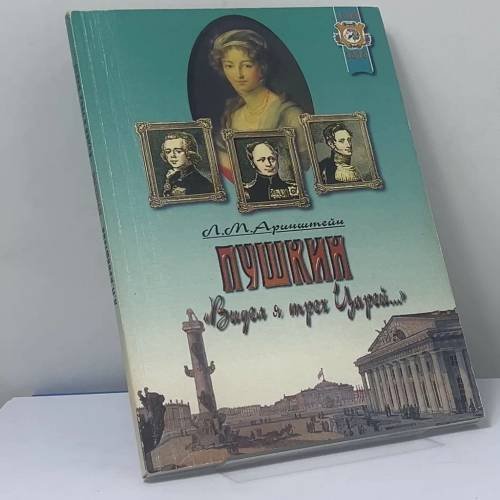Обложка книги «Пушкин: "Видел я трех Царей..."» — Л. М. Аринштейн, ISBN 9785897370535