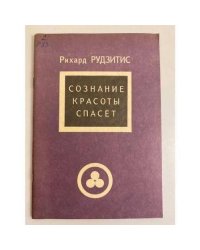 Сознание Красоты спасет