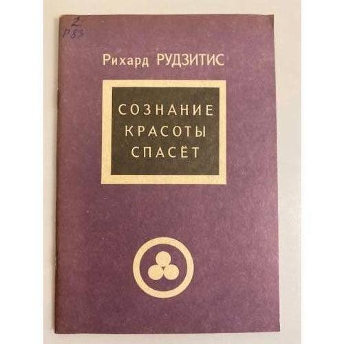 Обложка книги «Сознание Красоты спасет» — Рудзитис Рихард Яковлевич
