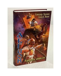 Легион. Карфаген атакует