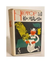 Нестор из 'Крокодила'. Крокодильское литературное наследие за 50 лет (1922-1972)