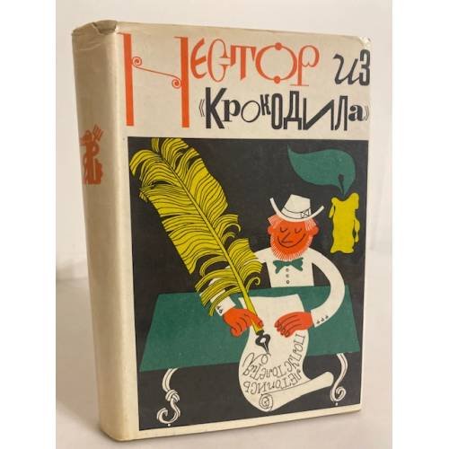 Нестор из 'Крокодила'. Крокодильское литературное наследие за 50 лет (1922-1972)