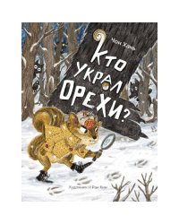 Кто украл орехи?