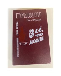 Все, что могли