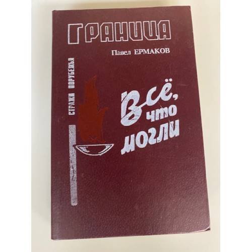 Все, что могли