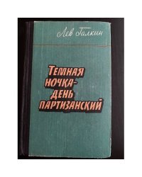 Темная ночка - день партизанский