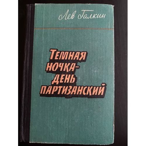 Темная ночка - день партизанский