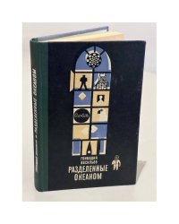 Разделенные океаном