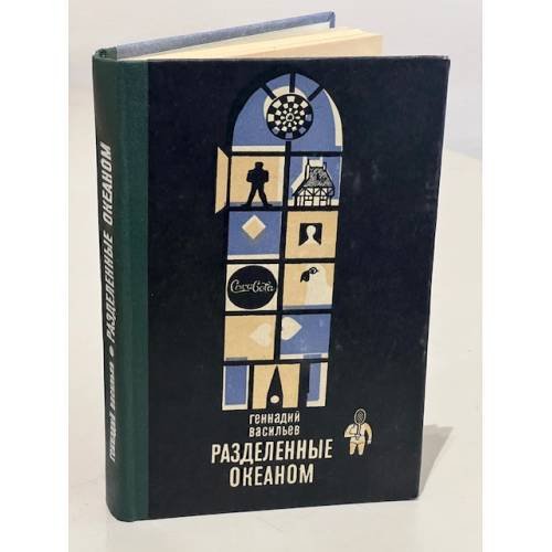 Разделенные океаном