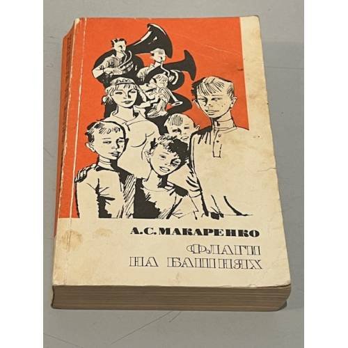 Обложка книги «Флаги на башнях» — Антон Макаренко
