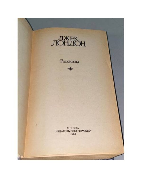 Джек Лондон. Собрание сочинений в 4 томах. Рассказы