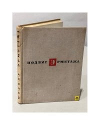 Подвиг Эрмитажа 
