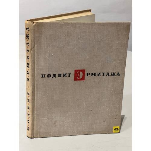 Обложка книги «Подвиг Эрмитажа» — Варшавский С.П., Рест Ю.И.