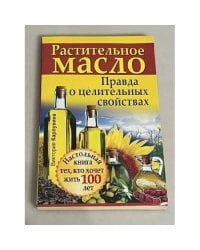 Растительное масло. Правда о целительных свойствах