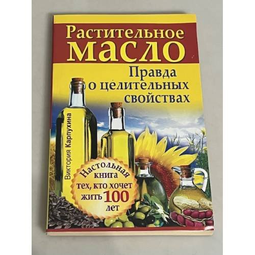 Растительное масло. Правда о целительных свойствах