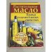 Растительное масло. Правда о целительных свойствах