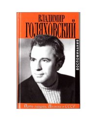 Путь хирурга. Полвека в СССР