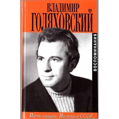 Путь хирурга. Полвека в СССР