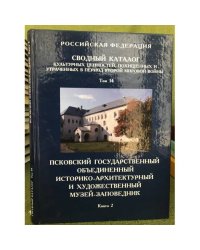 Сводный каталог культурных ценностей, похищенных и утраченных в период Второй мировой войны. Том 14 книга 2