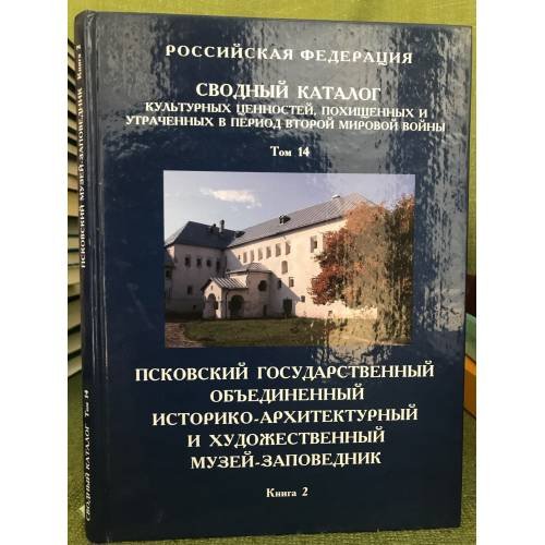 Сводный каталог культурных ценностей, похищенных и утраченных в период Второй мировой войны. Том 14 книга 2