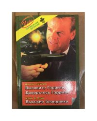 Вызовите Гэррити. Доверьтесь Гэррити. Высокие блондинки