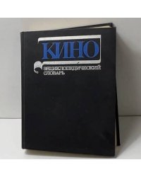 Кино. Энциклопедический словарь