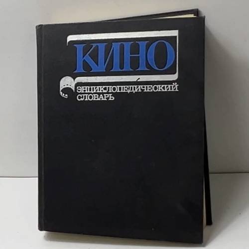 Кино. Энциклопедический словарь