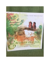 Ежиная сказка, или Зачем ёжику колючки