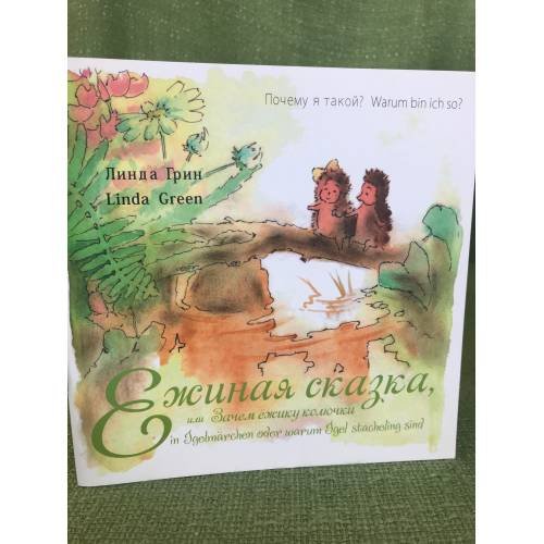 Ежиная сказка, или Зачем ёжику колючки