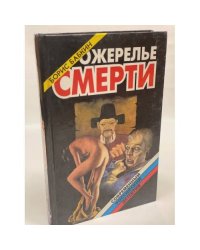 Ожерелье смерти. Книга 2