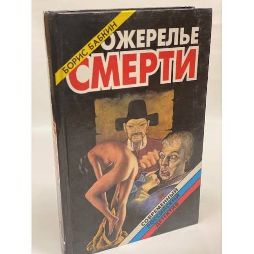 Ожерелье смерти. Книга 2