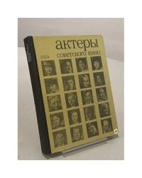 Актеры советского кино. Выпуск десятый