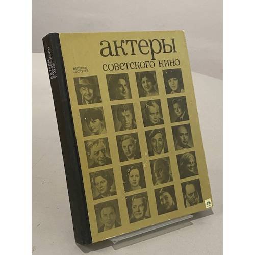 Обложка книги «Актеры советского кино. Выпуск десятый» — Мария Ильина