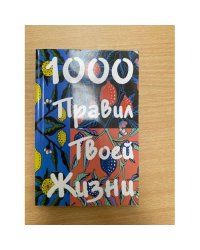 1000 правил твоей жизни