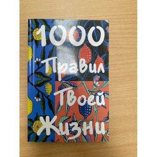 1000 правил твоей жизни