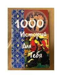 1000 историй для тебя