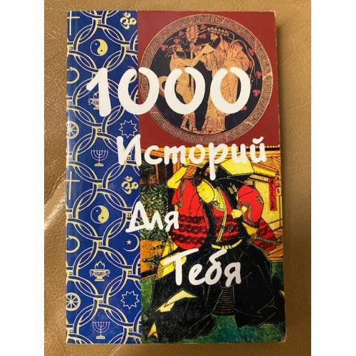 1000 историй для тебя