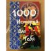 1000 историй для тебя