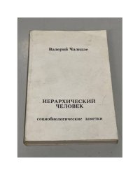 Иерархический человек. Социобиологические заметки