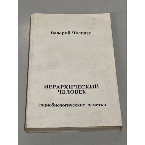 Иерархический человек. Социобиологические заметки