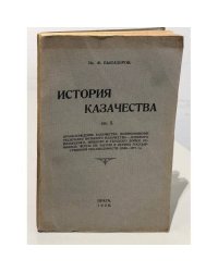 История казачества. Книга 1