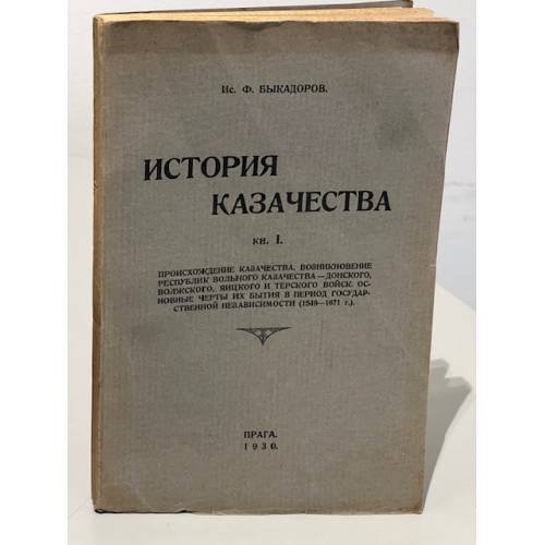 История казачества. Книга 1