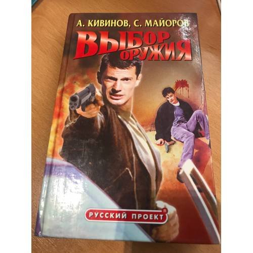 Обложка книги «Выбор оружия» — Андрей Кивинов, ISBN 5224025184