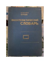 Филателистический словарь