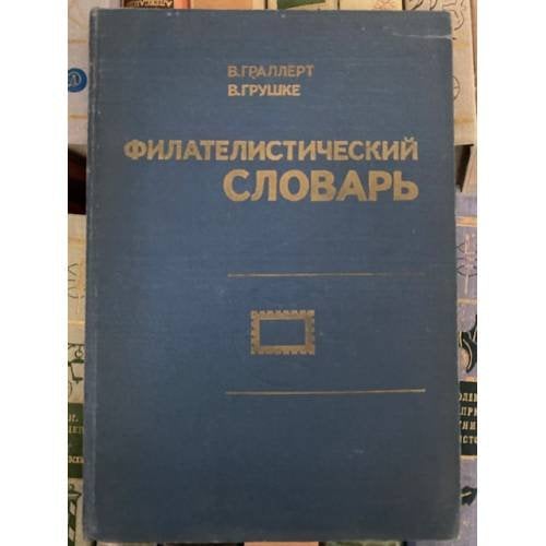 Филателистический словарь