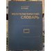 Филателистический словарь