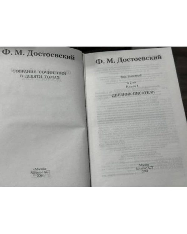 Дополнительное изображение книги «Ф. М. Достоевский. Собрание сочинений в девяти томах. Том 9, книги 1–2. Дневник писателя»