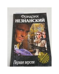 Первая версия
