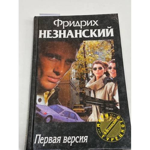Обложка книги «Первая версия» — Фридрих Незнанский, ISBN 571070492X