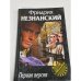 Обложка книги «Первая версия» — Фридрих Незнанский, ISBN 571070492X